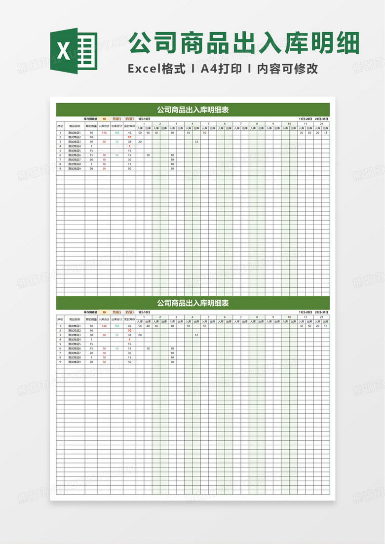 商品出入庫進(jìn)銷存登記表excel模板