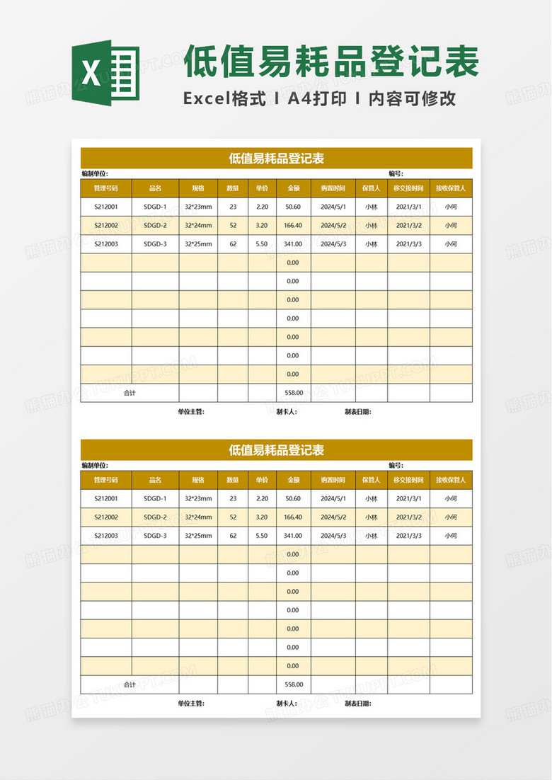 低值易耗品登记表excel模板