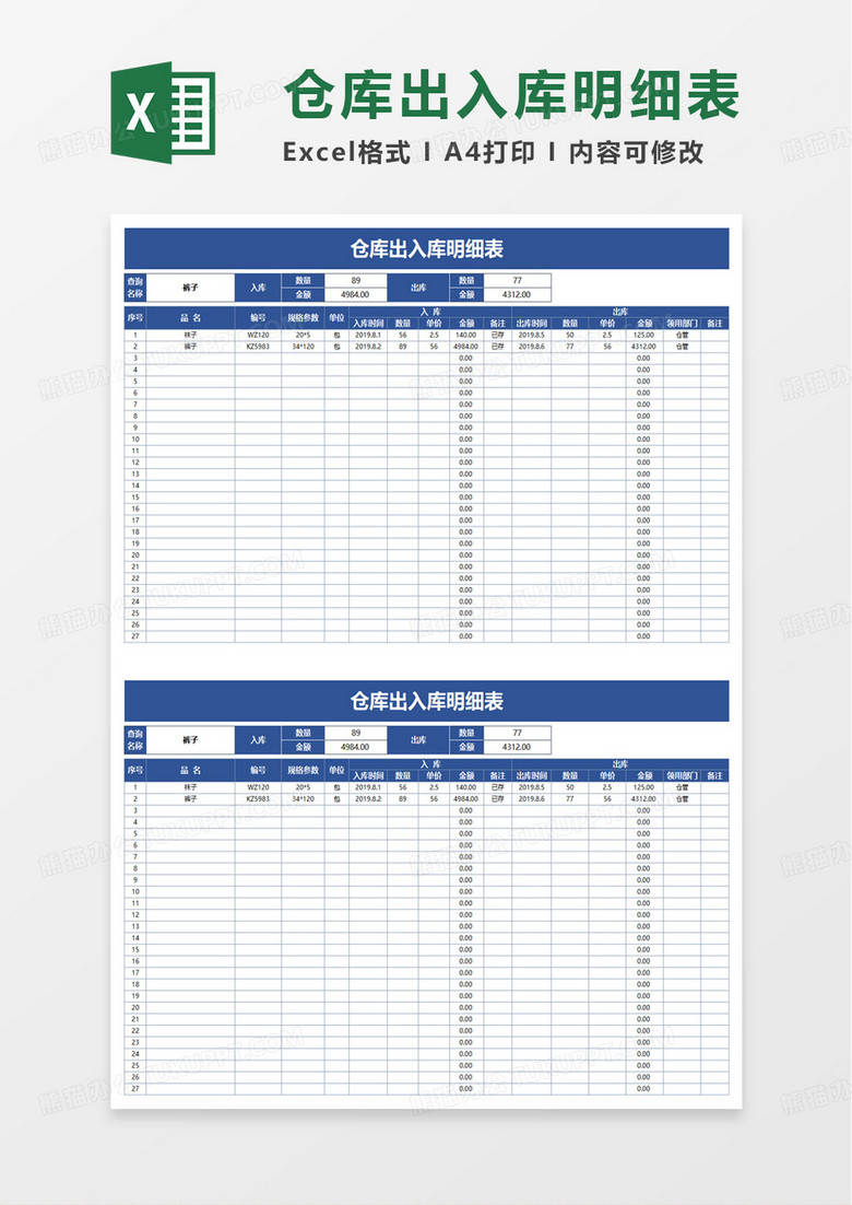簡潔通用倉庫出入庫明細(xì)表excel模板