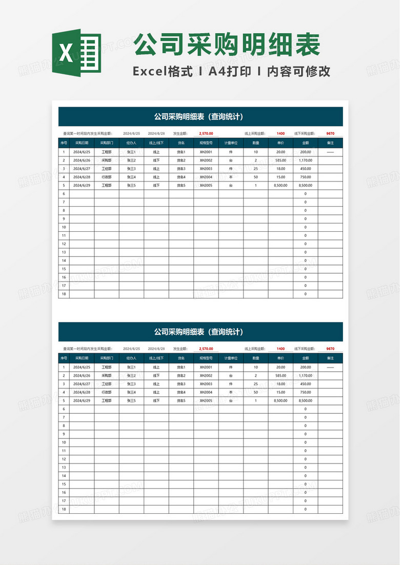公司采购明细表excel模板