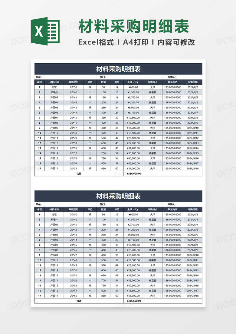 公司通用材料采购明细表excel模板