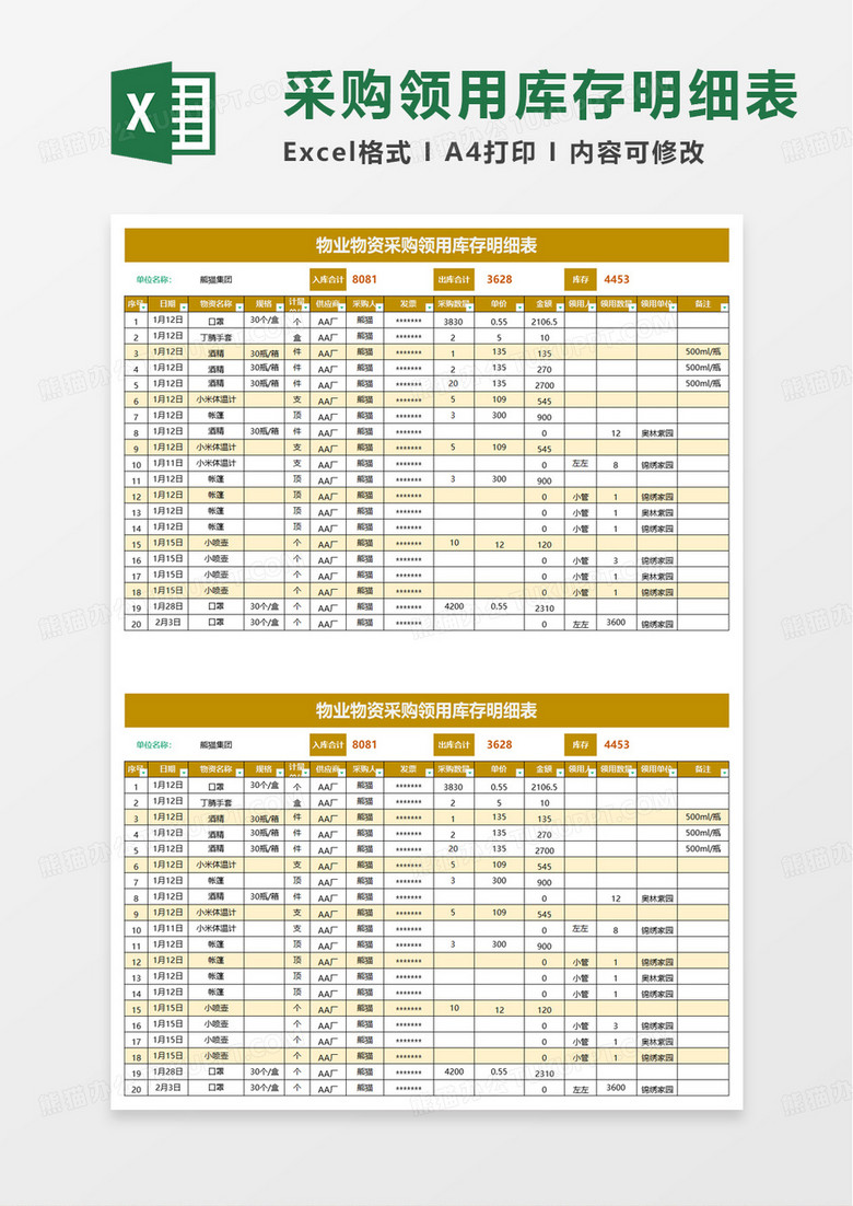 物业物资采购领用库存明细表excel模板 物业物资采购领用库存明细表excel模板