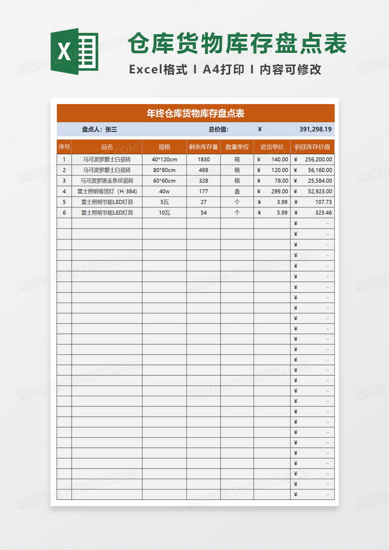 年终仓库货物库存盘点表excel模板