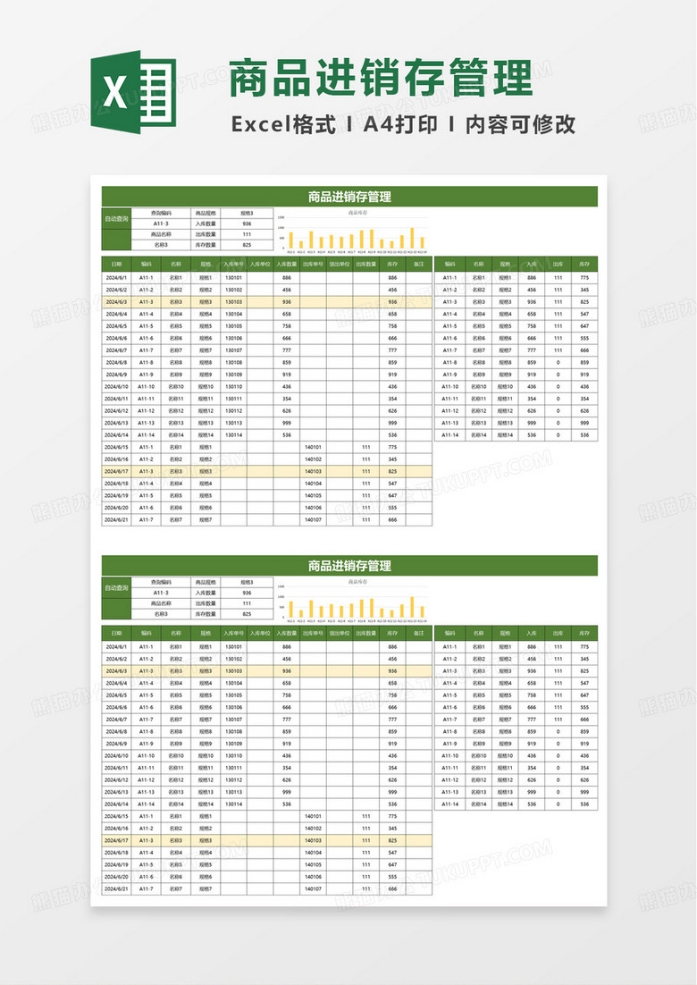 商品进销存管理excel模板 商品进销存管理excel模板