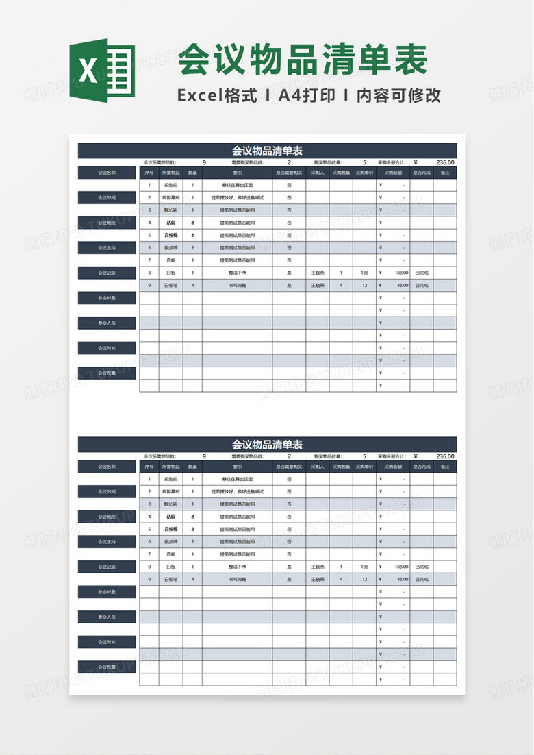 简洁实用会议物品清单表excel模板