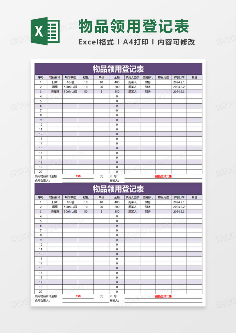 简约实用物品领用登记表excel模板