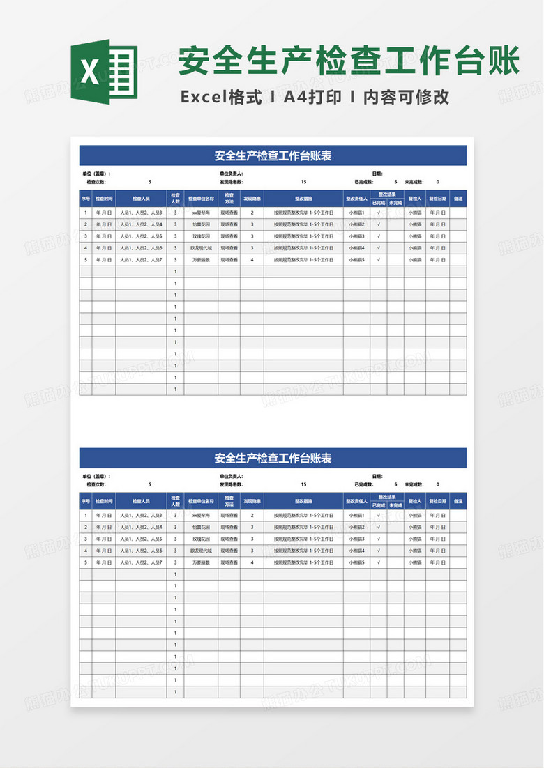 安全生产检查工作台账表excel模板