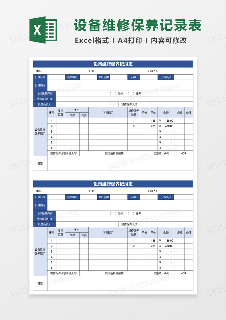 简洁实用设备维修保养记录表excel模板