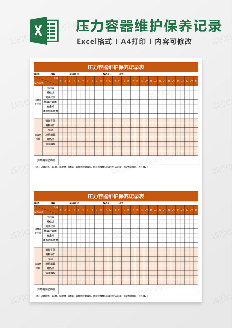压力容器维护保养记录表excel模板