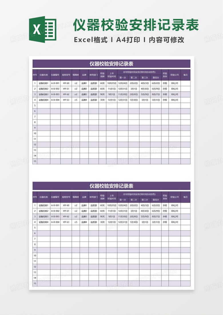 仪器校验安排记录表excel模板