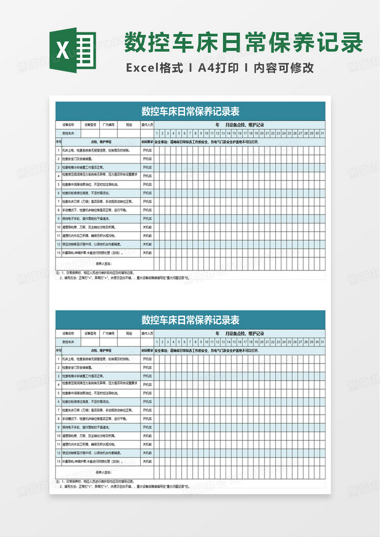 数控车床日常保养记录表excel模板