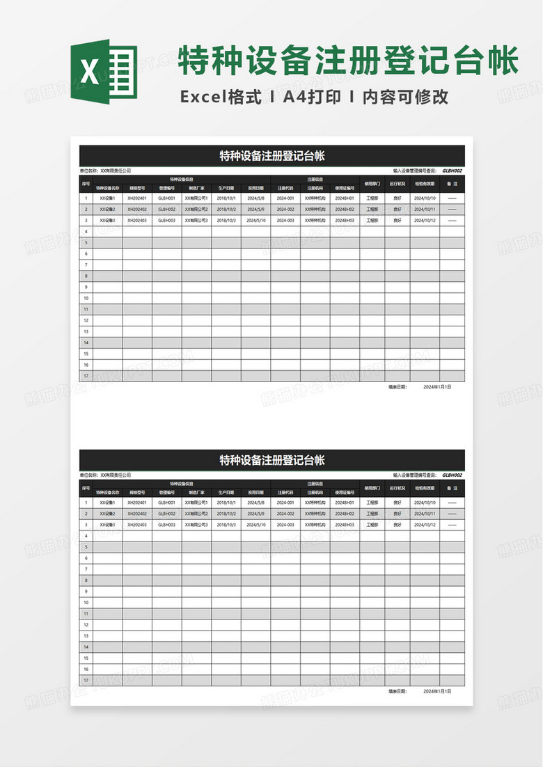 特种设备注册登记台帐excel模板