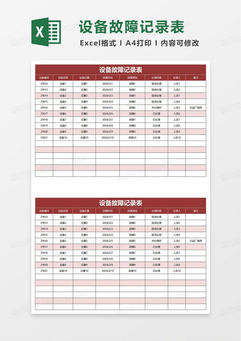 设备故障记录表excel模板