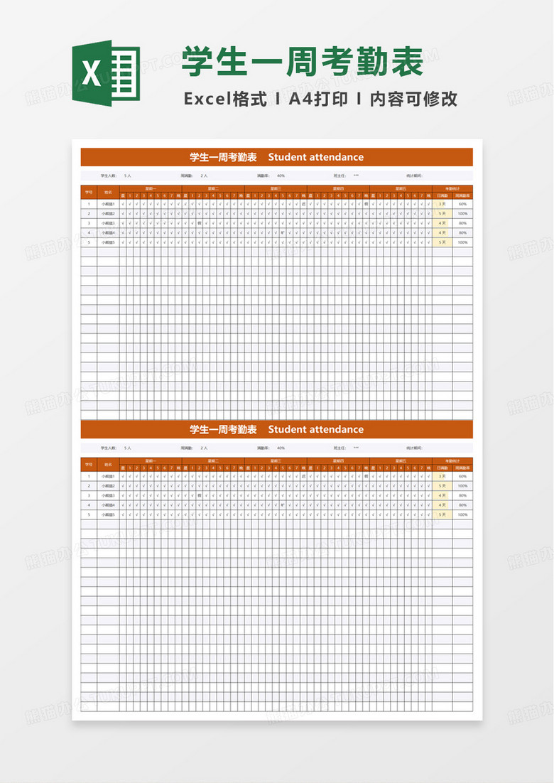 班级学生一周考勤表excel模板