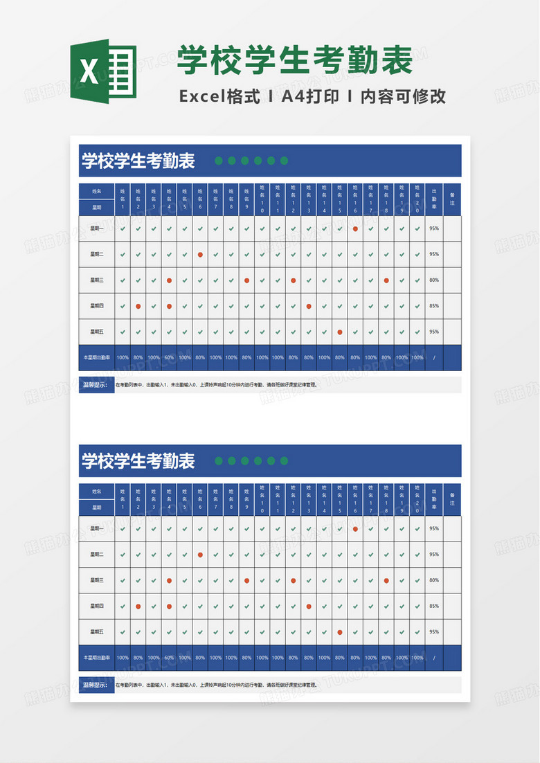 蓝色学校学生考勤表excel模板