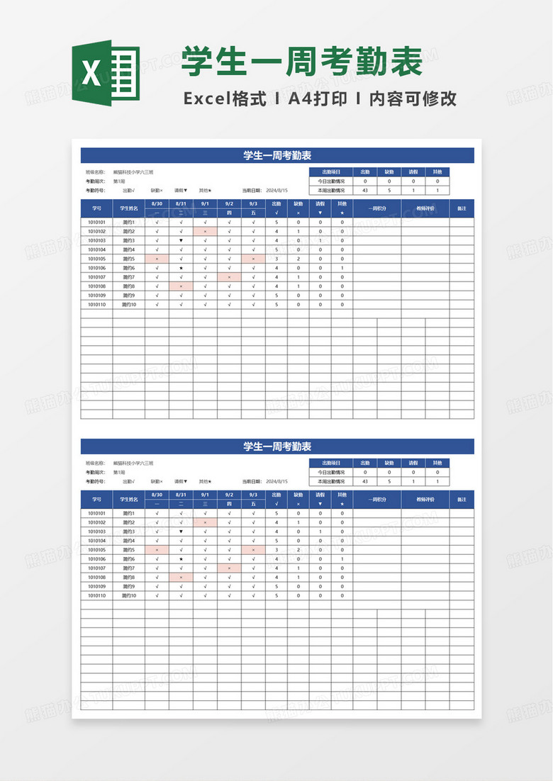 简约实用学生一周考勤表excel模板