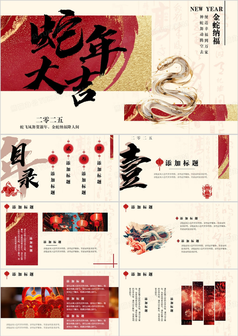 红色新中式2025年蛇年大吉PPT通用模板