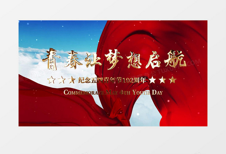 五四青年节青春让梦想启航AE模板