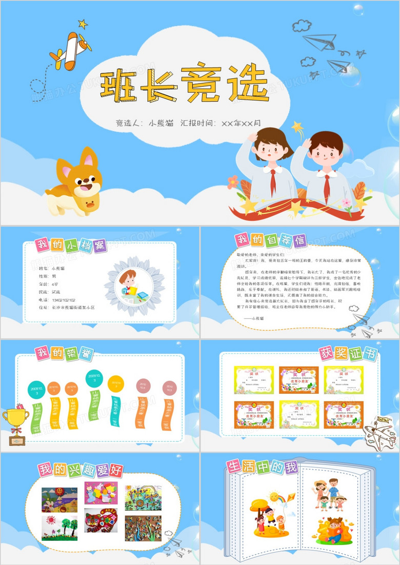 卡通蓝色幼儿园小学班长竞选PPT模板 卡通蓝色幼儿园小学班长竞选PPT模板