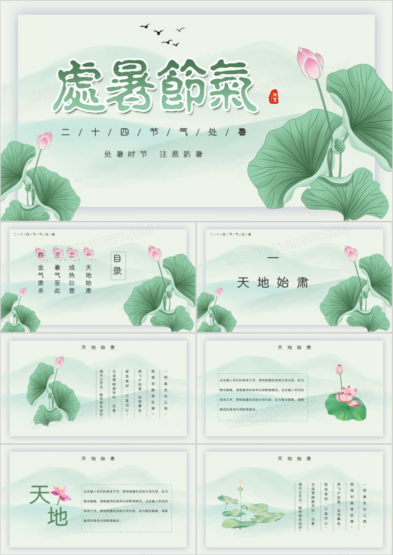 清新绿色二十四节气处暑通用PPT模板