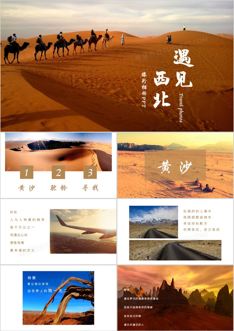 雜志風(fēng)遇見西北旅行相冊通用PPT模板