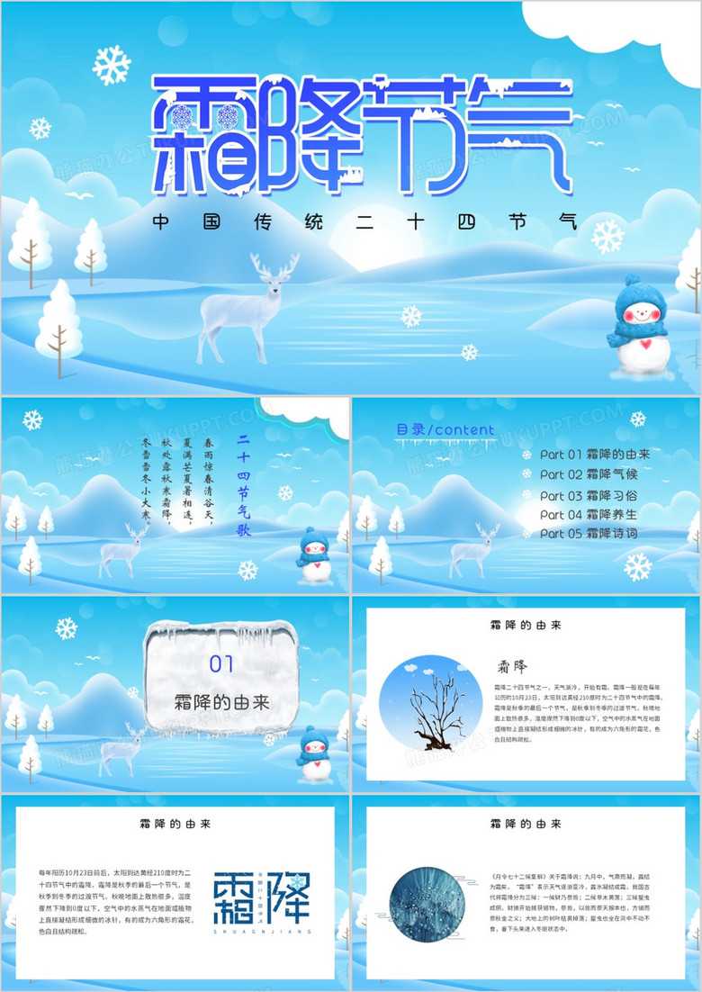 卡通风唯美梦幻二十四节气霜降节气介绍PPT模板