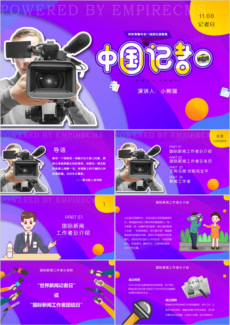 扁平風中國記者日通用PPT模板