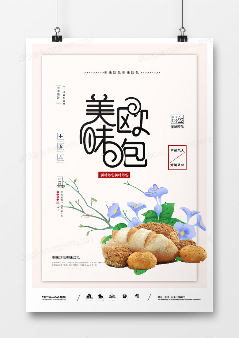 创意大气美味欧包海报
