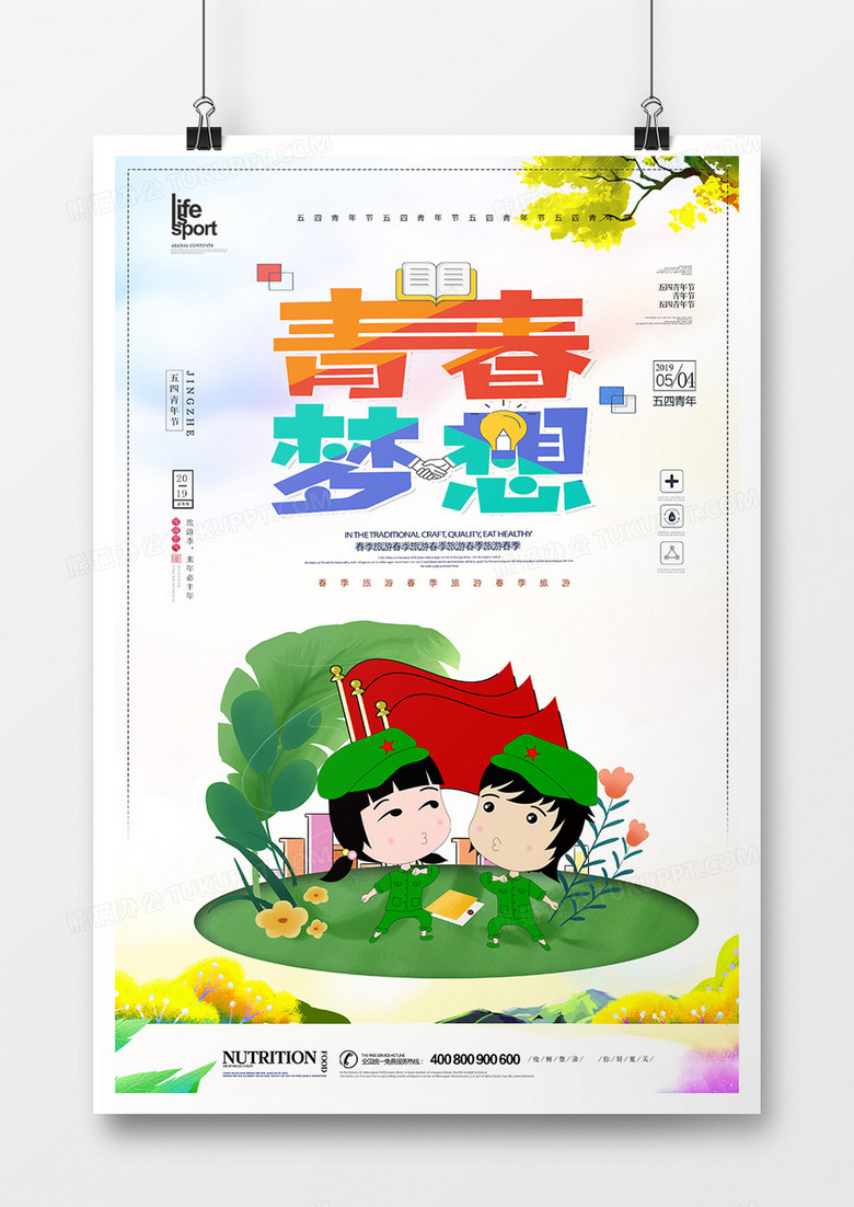 大气时尚五四青年节海报