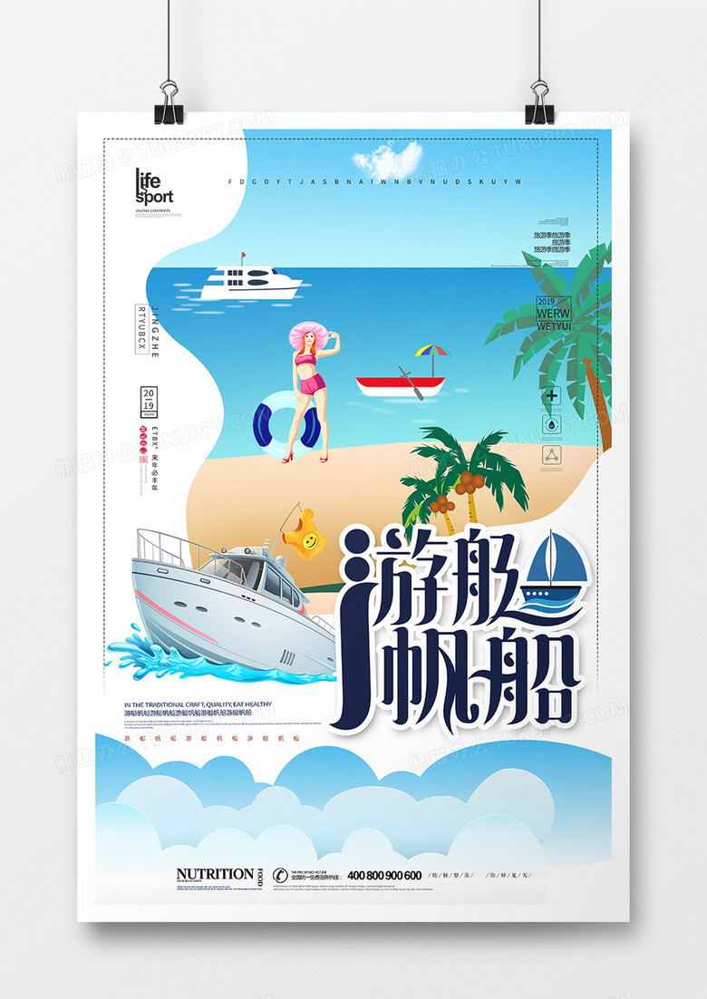 创意简洁游艇帆船旅游海报设计