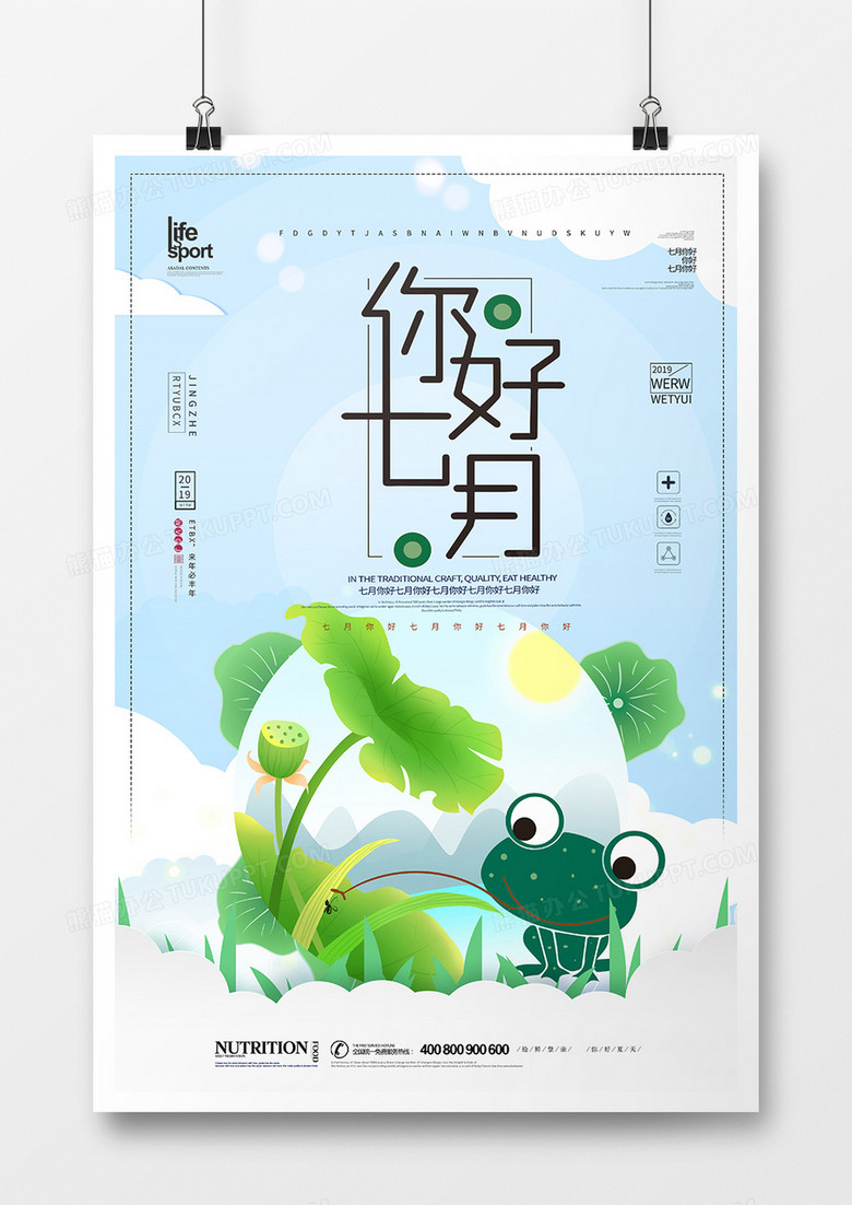 简洁大气七月你好海报