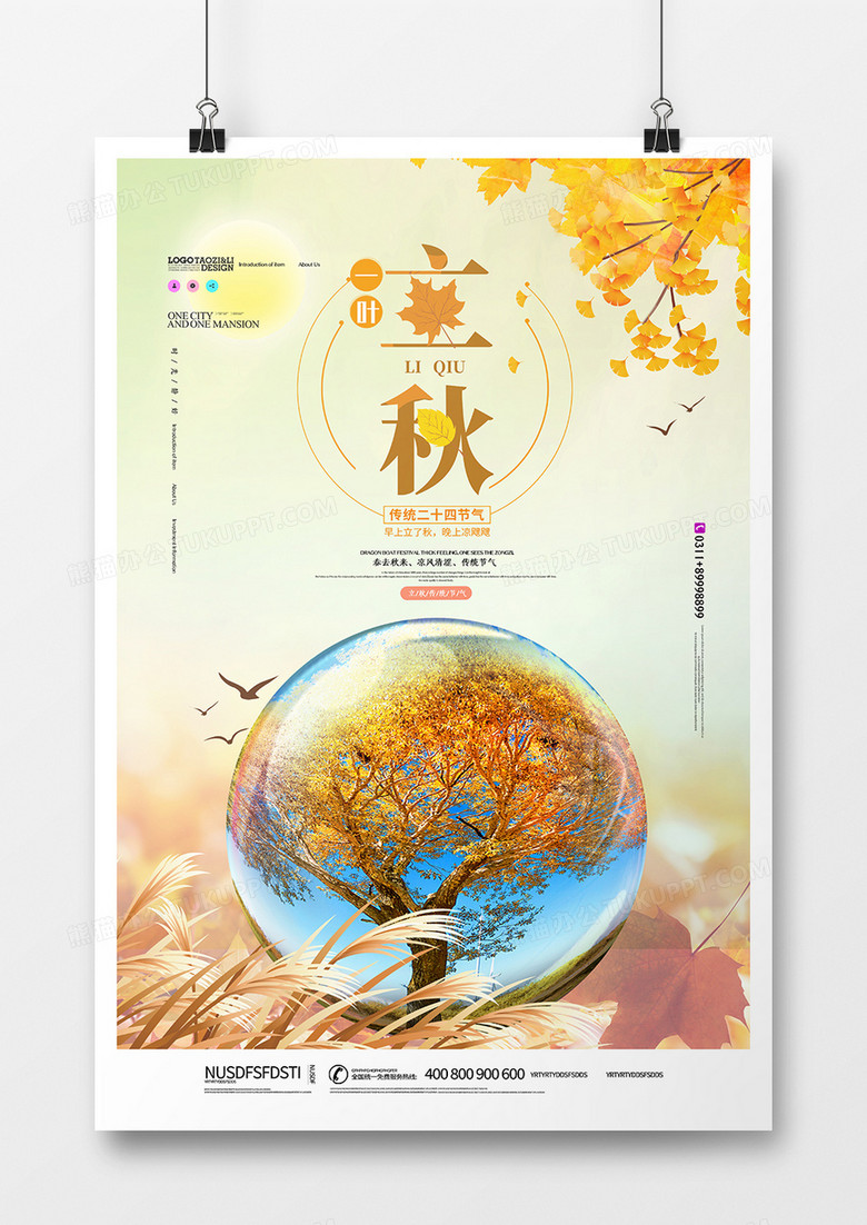 创意简洁立秋24节气海报