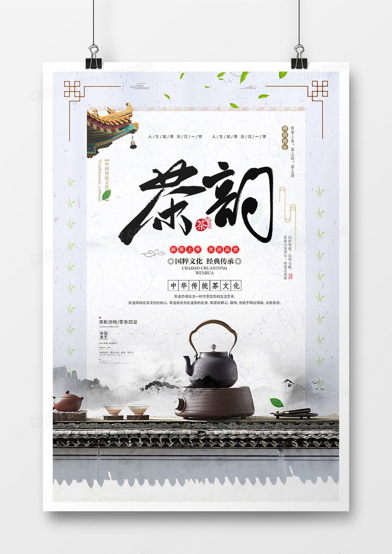中国风茶叶海报设计