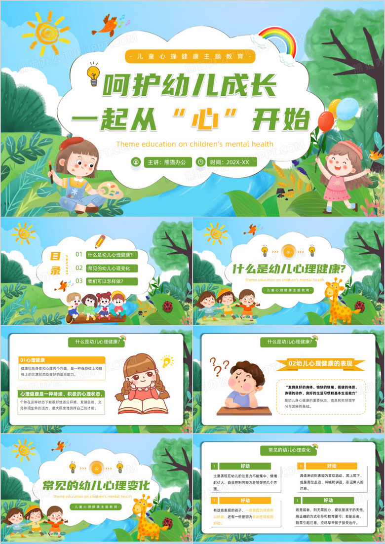 绿色卡通风儿童心理健康班会PPT模板