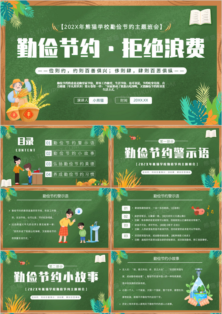 绿色清新风勤俭节约拒绝浪费班会PPT模板