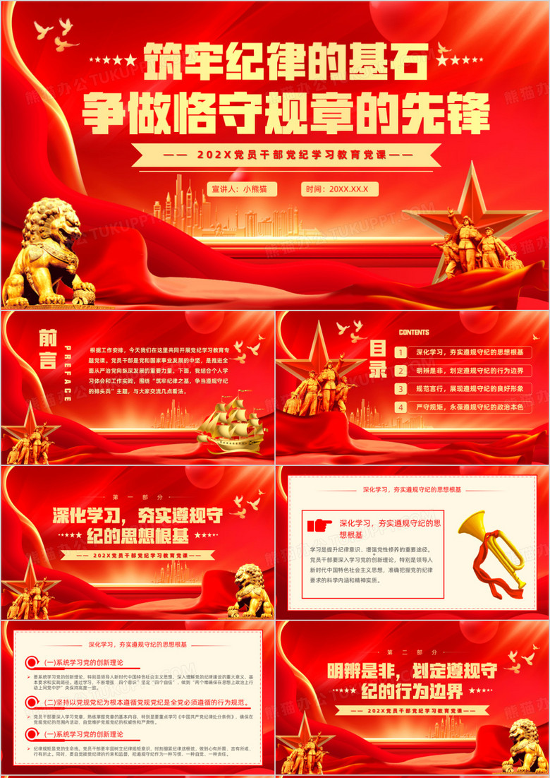 红金筑牢纪律的基石争做恪守规章的先锋PPT模板