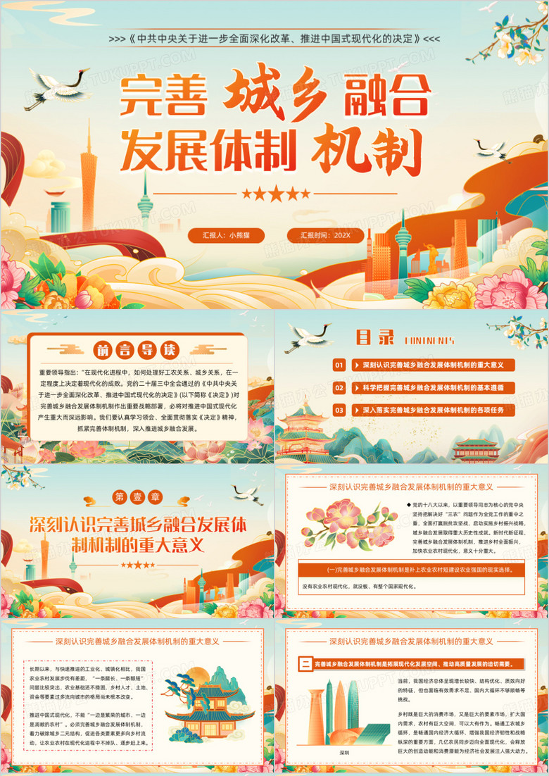 橙色中国风完善城乡融合发展体制机制PPT模板