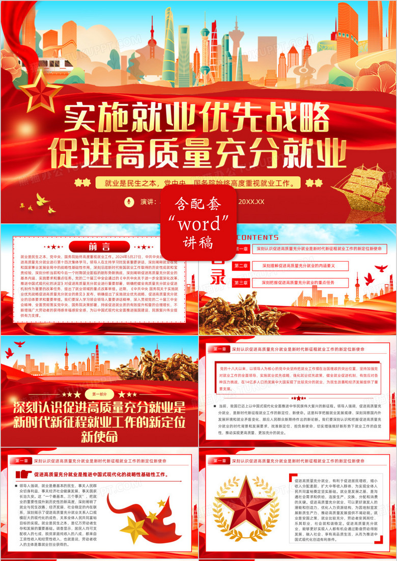 实施就业优先战略促进高质量充分就业PPT模板
