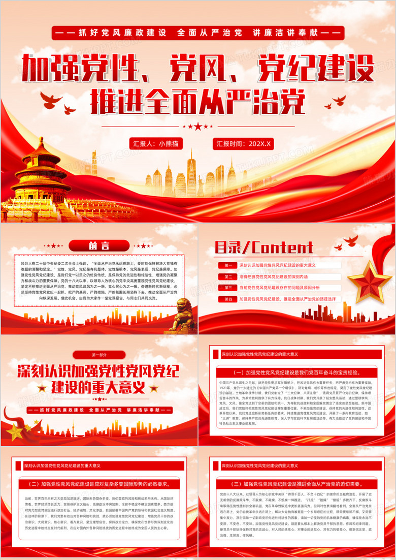 加強(qiáng)黨性黨風(fēng)黨紀(jì)建設(shè)推進(jìn)全面從嚴(yán)治黨PPT模板