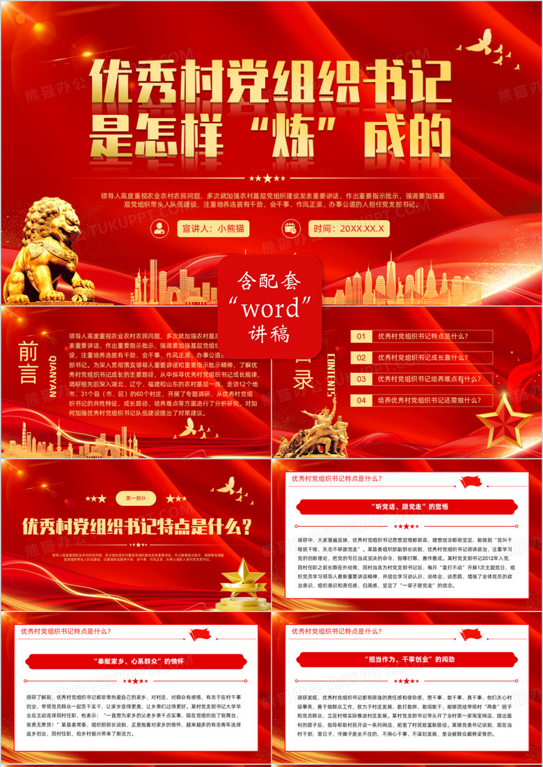 红色优秀村党组织书记是怎样炼成的PPT模板