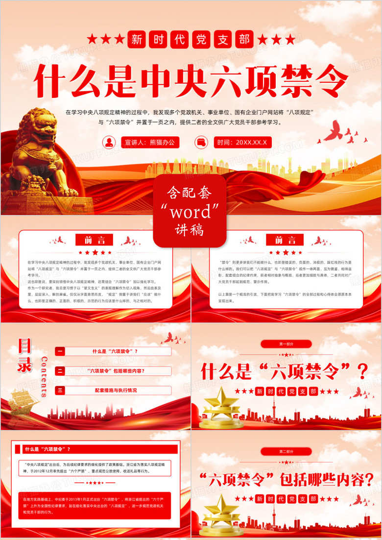 红色党政风什么是中央六项禁令PPT模版