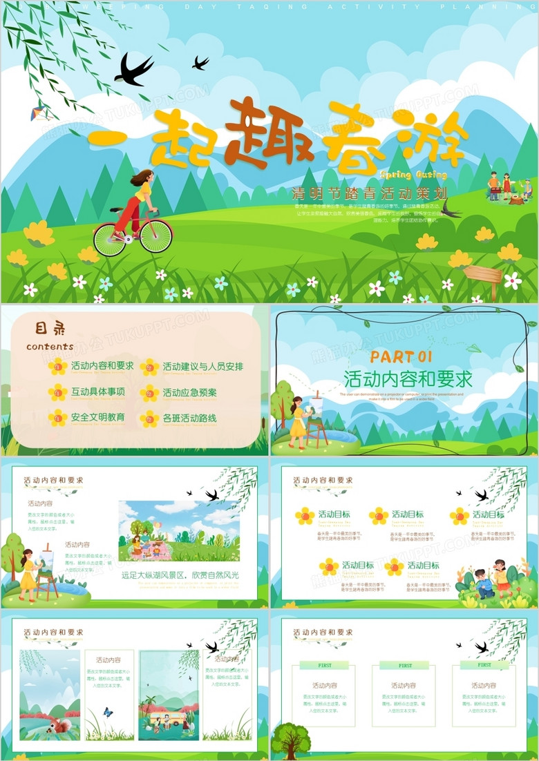 綠色卡通清明節(jié)春游活動(dòng)策劃PPT模板
