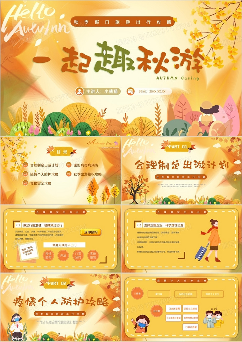 黄色卡通风秋季假日旅游攻略PPT模板