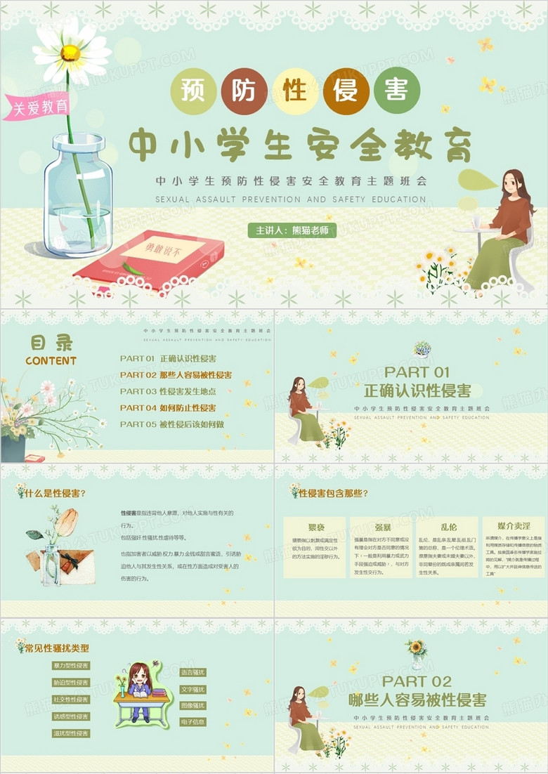 藍色卡通清新風預防性侵害安全教育PPT模板 藍色卡通清新風預防性侵害安全教育PPT模板