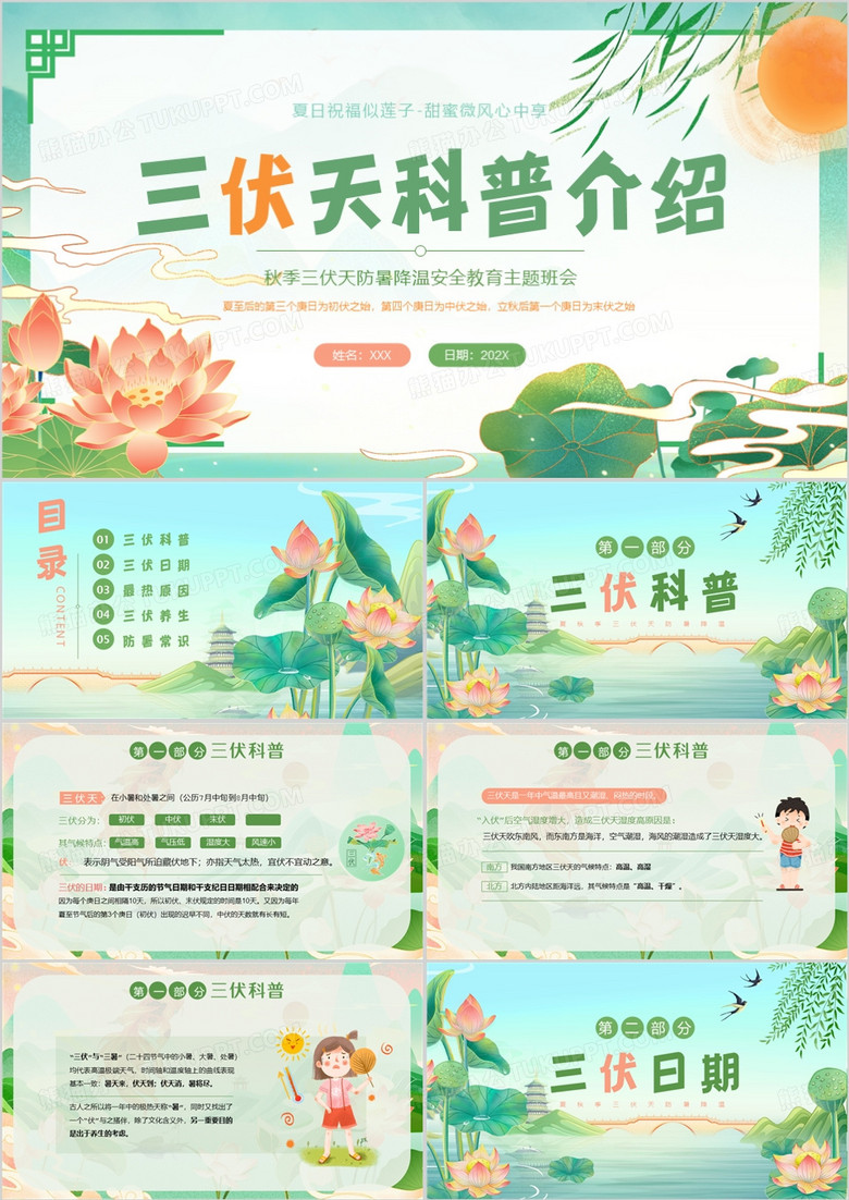 绿色中国风三伏天科普介绍PPT模板