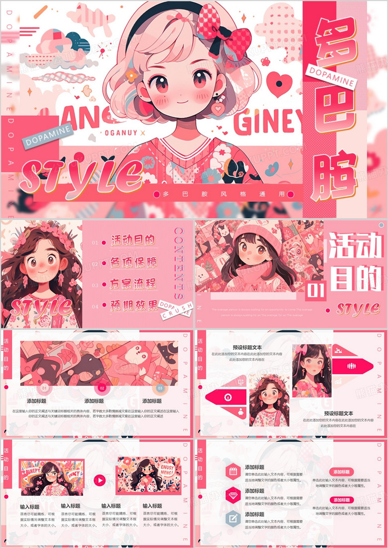 粉色插畫風(fēng)多巴胺女孩PPT通用模板