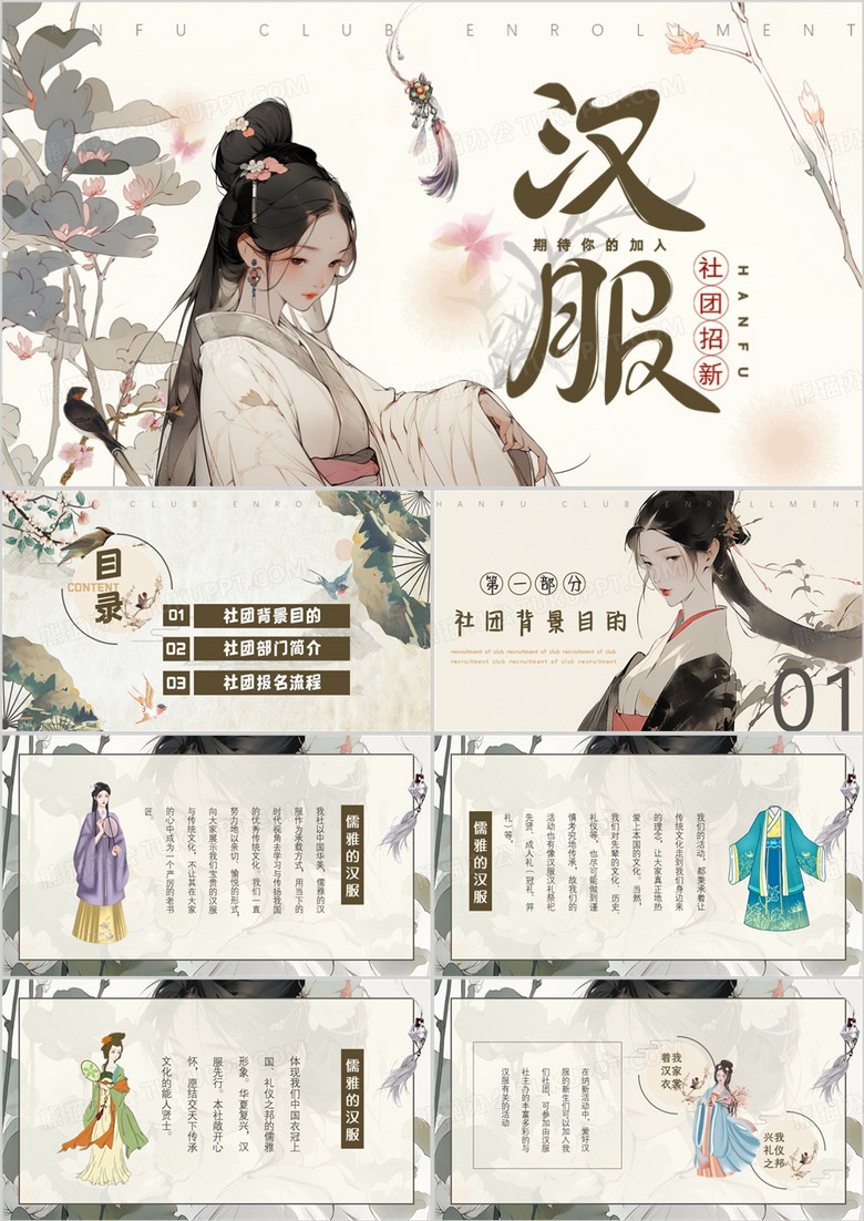 典雅中国风汉服社招新PPT模板