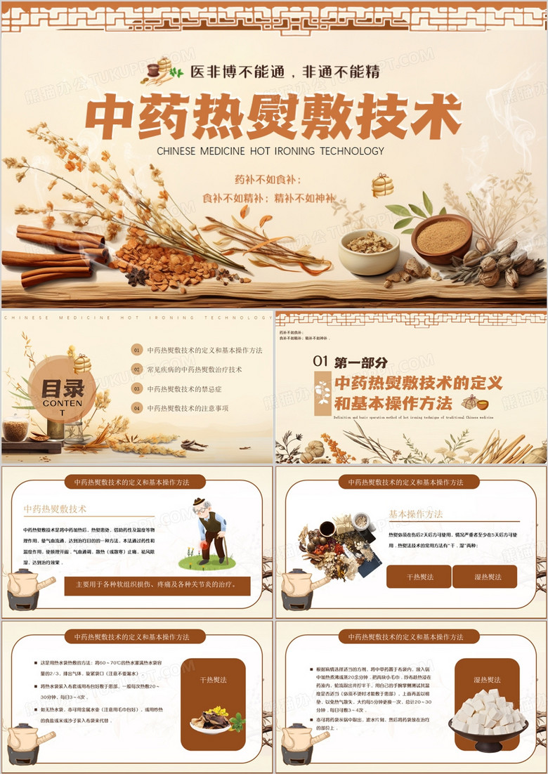 棕色中国风中药热熨敷技术PPT模板