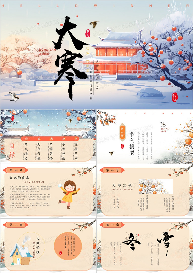 蓝色插画风二十四节气之大寒PPT模板