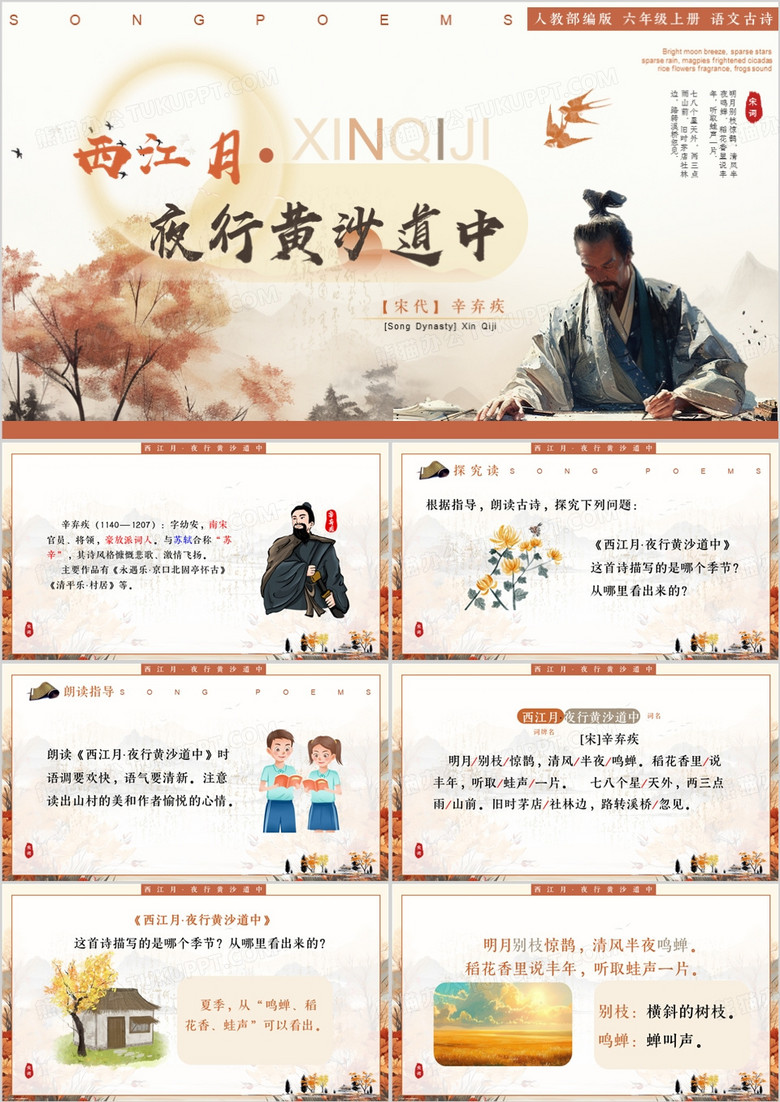 黄色中国风西江月夜行黄沙道中PPT模板